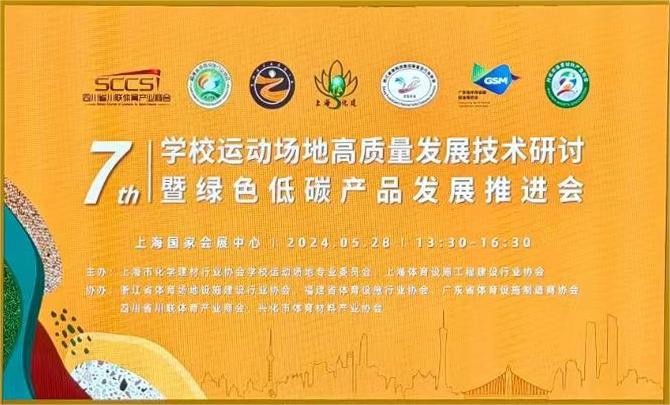 热烈祝贺第七届学校运动场地高质量发展技术研讨暨绿色低碳产品发展推进会顺利召开